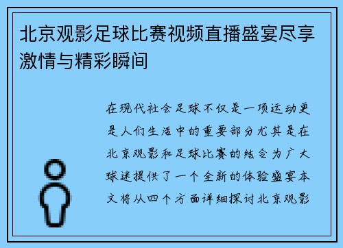 北京观影足球比赛视频直播盛宴尽享激情与精彩瞬间