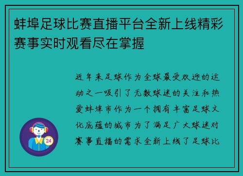 蚌埠足球比赛直播平台全新上线精彩赛事实时观看尽在掌握