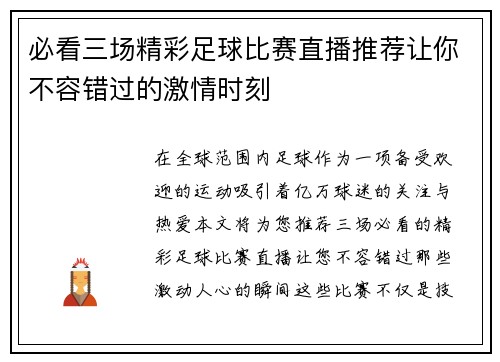 必看三场精彩足球比赛直播推荐让你不容错过的激情时刻