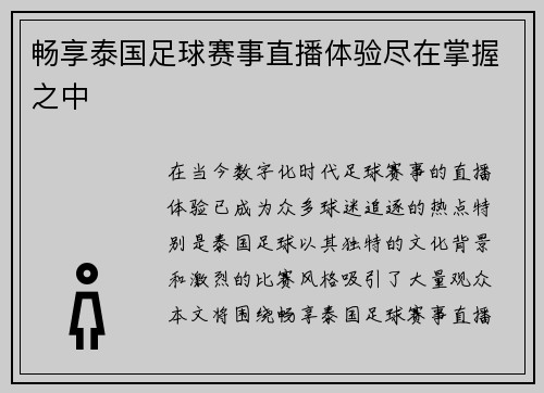 畅享泰国足球赛事直播体验尽在掌握之中