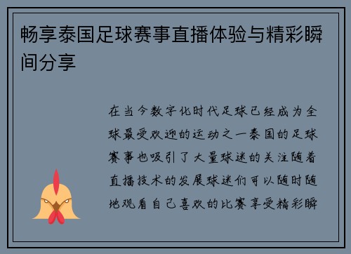 畅享泰国足球赛事直播体验与精彩瞬间分享