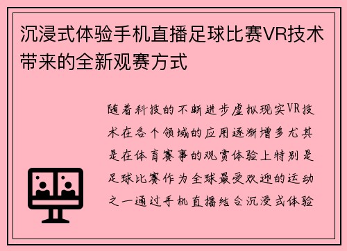 沉浸式体验手机直播足球比赛VR技术带来的全新观赛方式