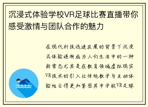 沉浸式体验学校VR足球比赛直播带你感受激情与团队合作的魅力