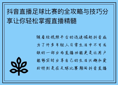 抖音直播足球比赛的全攻略与技巧分享让你轻松掌握直播精髓