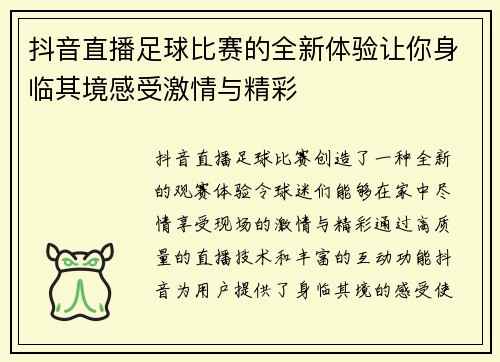 抖音直播足球比赛的全新体验让你身临其境感受激情与精彩