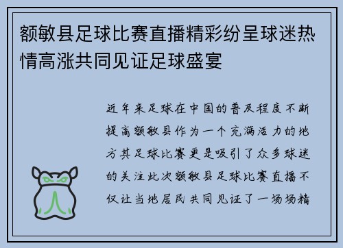 额敏县足球比赛直播精彩纷呈球迷热情高涨共同见证足球盛宴