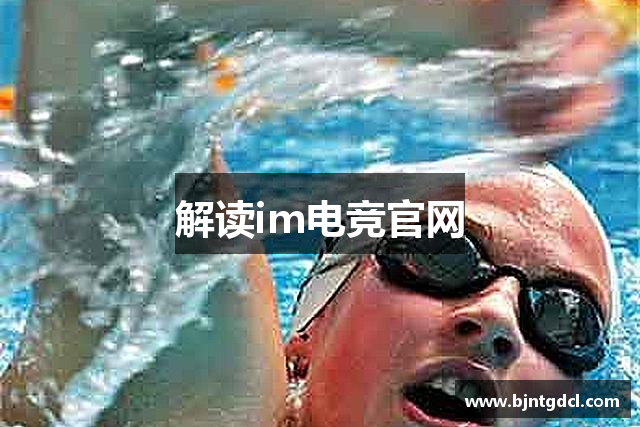 解读im电竞官网